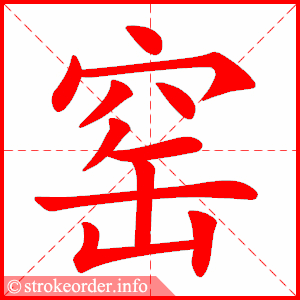 stroke order animation of 窑