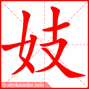 stroke order animation of 妓