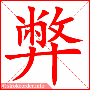 stroke order animation of 弊