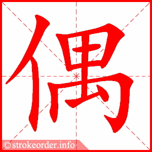 stroke order animation of 偶