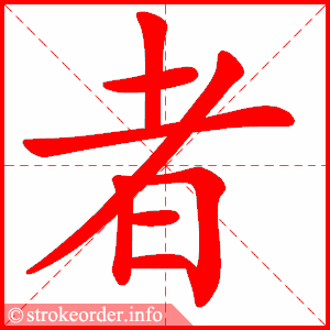 stroke order animation of 者