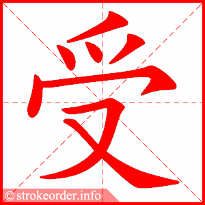 stroke order animation of 受
