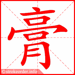 stroke order animation of 膏