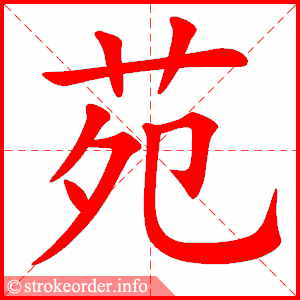 stroke order animation of 苑