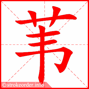 stroke order animation of 苇