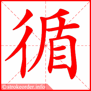 stroke order animation of 循