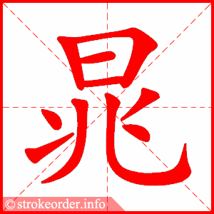 stroke order animation of 晁