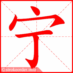 stroke order animation of 宁