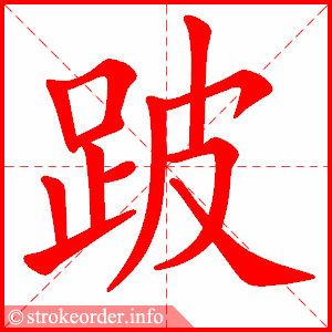 stroke order animation of 跛