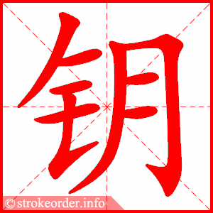stroke order animation of 钥