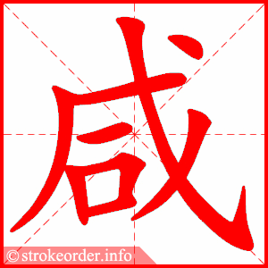 stroke order animation of 咸