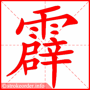 stroke order animation of 霹