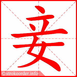 stroke order animation of 妾