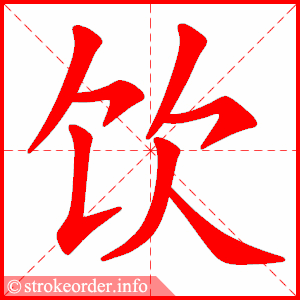 stroke order animation of 饮