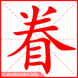 stroke order animation of 眷