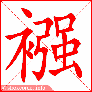 stroke order animation of 襁