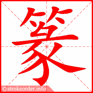 stroke order animation of 篆