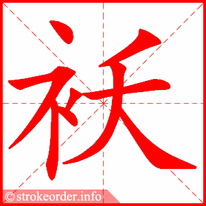 stroke order animation of 袄
