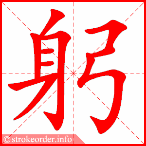 stroke order animation of 躬