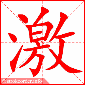 激】Chinese Stroke Order Animation - strokeorder.info