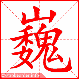 stroke order animation of 巍