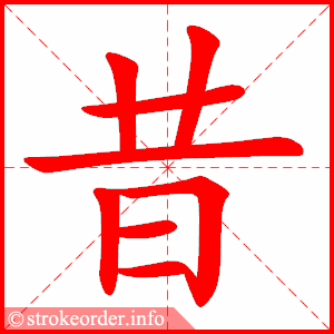 stroke order animation of 昔