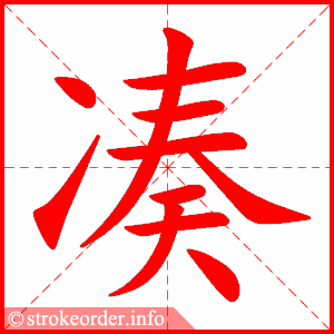 stroke order animation of 凑