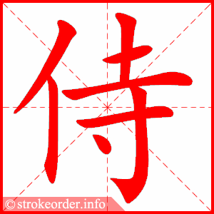 stroke order animation of 侍