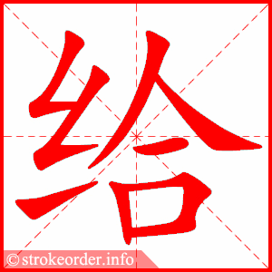 stroke order animation of 给
