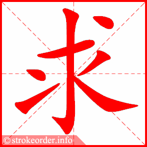 stroke order animation of 求