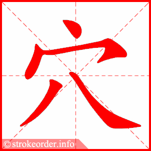 stroke order animation of 穴