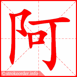 stroke order animation of 阿