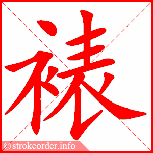 stroke order animation of 裱