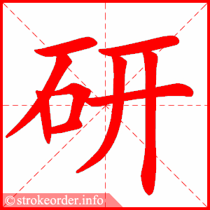stroke order animation of 研