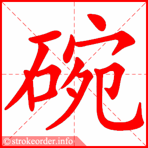 stroke order animation of 碗