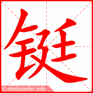 stroke order animation of 铤