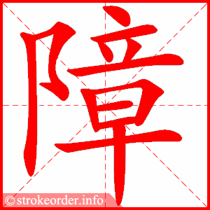 stroke order animation of 障