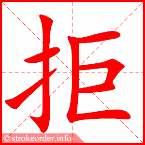 stroke order animation of 拒