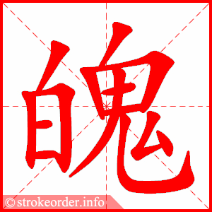 stroke order animation of 魄