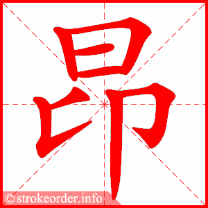 stroke order animation of 昂