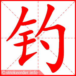 stroke order animation of 钓