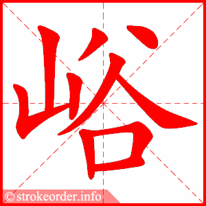 stroke order animation of 峪