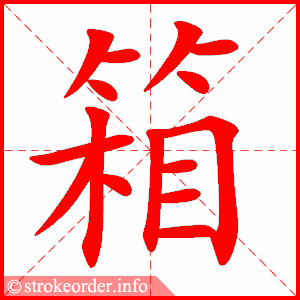 stroke order animation of 箱