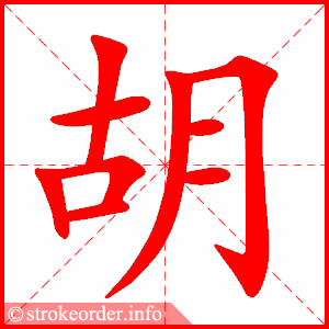 stroke order animation of 胡