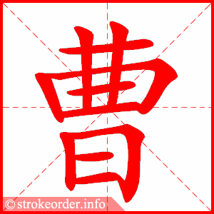 stroke order animation of 曹