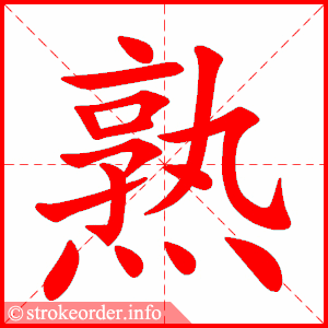 stroke order animation of 熟