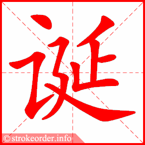 stroke order animation of 诞
