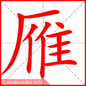 stroke order animation of 雁