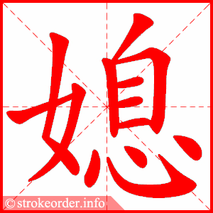 stroke order animation of 媳