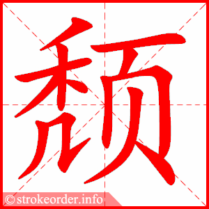 stroke order animation of 颓